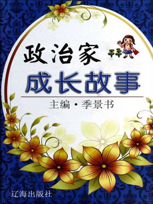 Cover image for 政治家成长故事 (Growth Stories of the Politicians)